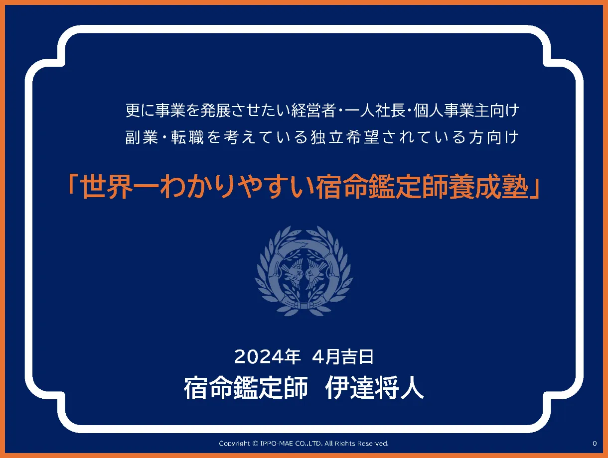 世界一わかりやすい 宿命鑑定師養成塾